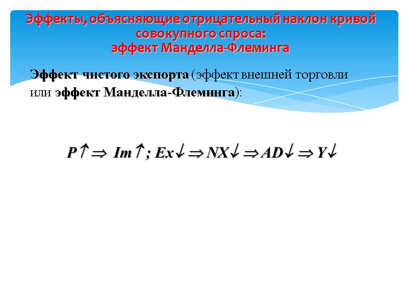 Эффект чистого экспорта (эффект внешней торговли   или эффект Манделла-Флеминга):   